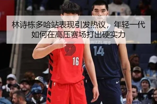 林诗栋多哈站表现引发热议，年轻一代如何在高压赛场打出硬实力